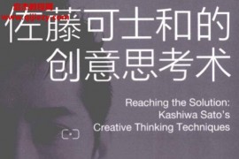 (日)佐藤可士和的创意思考术电子书pdf百度网盘下载学习