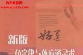 张光辉著新版三角定律与外应通灵术电子书pdf百度网盘下载学习