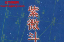 慈惠老师著紫微斗数秘笈电子书pdf百度网盘下载学习