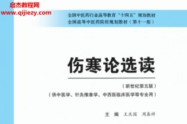 十四五中医本科教材王庆国周春祥主编伤寒论选读新世纪第五版电子版书pdf百度云网盘下载学习