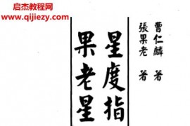 曹仁麟张果老著星度指南果老星宗合编电子书pdf百度网盘下载学习
