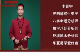 李晋宇阳宅风水铁口直断密训班课件电子书pdf百度网盘下载学习
