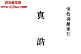 陶弘景道家真诰电子书pdf百度网盘下载学习