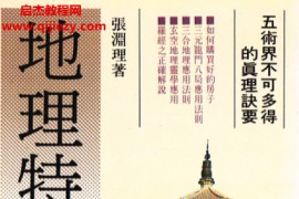 张渊理著地理特诀电子书pdf百度网盘下载学习