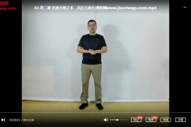 功夫者姜书‬洋练精化气炼气化神炼神还虚视频课程15集百度云网盘下载学习