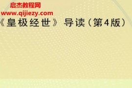 邵雍著常秉义注释皇极经世导读第四版电子书pdf百度网盘下载学习