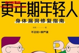 徐昊著更年期年轻人身体漏洞修复指南电子书pdfmobiepub格式百度网盘下载学习