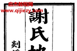 谢氏地理真传电子书pdf百度网盘下载学习