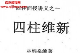 林锦泉著四柱维新电子书pdf百度网盘下载学习
