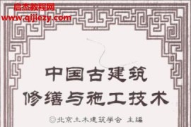 北京土木建筑学会主编中国古建筑修缮与施工技术电子书pdf百度网盘下载学习