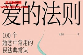 杜志红著爱的法则电子书pdfmobiepub格式百度网盘下载学习