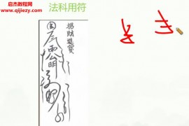 苏州府举道人太上三元教法3部视频讲解配套文字资料百度网盘下载学习