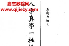 钟一鸣著八字真学一柱论命诀窍电子书pdf百度网盘下载学习
