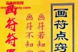 道家画符点窍函授资料电子书pdf百度网盘下载学习