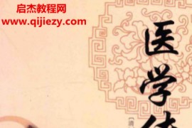 (清)刘一仁著医学传心录电子书pdf百度网盘下载学习