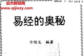 许绍龙著易经的奥秘电子书pdf百度网盘下载学习