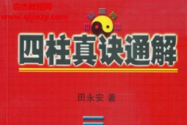 田永安著四柱真诀通解电子书pdf百度网盘下载学习