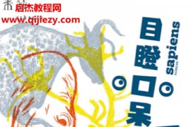 (法)弗朗索瓦邦著目瞪口呆看智人电子书pdfmobiepub格式百度网盘下载学习