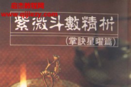 诸葛绫张樱馨著紫微斗数精析掌诀星矅篇电子书pdf百度网盘下载学习
