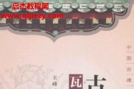 王峰主编古建筑瓦石工程技术电子书pdf百度网盘下载学习