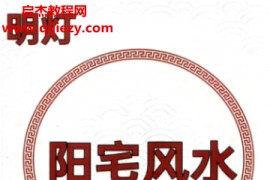 明灯阳宅风水师传秘法化解方案电子书pdf百度网盘下载学习