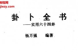 杨万强著卦卜全书实用六十四卦电子书pdf百度网盘下载学习