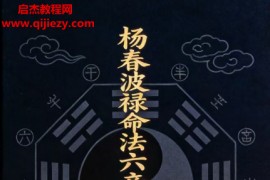 杨春波著禄命法盲派六亲断法精要电子书pdf百度网盘下载学习