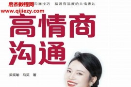 梁宸瑜马英合著高情商沟通电子书pdfmobiepub格式百度网盘下载学习