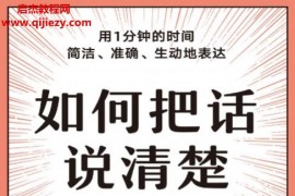 (日)斋藤孝著如何把话说清楚电子书pdfmobiepub格式百度网盘下载学习