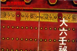 金正音辑大六壬祕本古本珍本苗公鬼撮脚全卷电子书pdf百度网盘下载学习