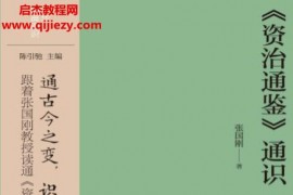 中华书局张国刚著资治通鉴通识电子书pdfmobiepub格式百度网盘下载学习