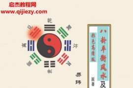 高拴祥著八卦平衡风水及化解彩色高清版电子书pdf百度网盘下载学习