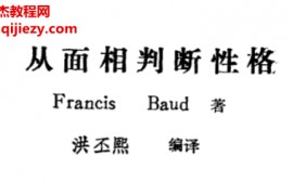 洪丕熙编译从面相判断性格电子书pdf百度网盘下载学习