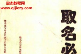 何永利著取名必读姓名小百科全书电子书pdf百度网盘下载学习