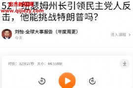 刘怡全球大事报告音频课程文字资料百度网盘下载学习