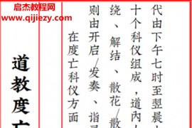 道教超度度亡安魂科仪电子书pdf百度网盘下载学习