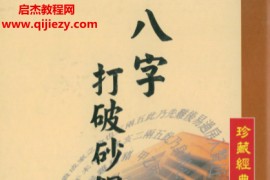 张元达著八字打破砂锅电子书pdf百度网盘下载学习