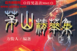 茅山玄英堂高强符咒朱家秘法开光安神八字法术上清绝学法度合集20本电子书pdf百度网盘下载学习