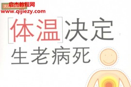 (日)石原结实著体温决定生老病死电子书pdf百度网盘下载学习