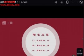郭老师住宅八宅风水视频课程34集百度网盘下载学习
