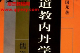 戈国龙著道教内丹学探微电子书pdf百度网盘下载学习