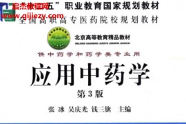 张冰吴庆光钱三旗主编应用中药学第3版电子书pdf百度网盘下载学习