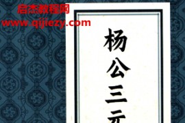 陈益峰著杨公三元地理断章及案例电子书pdf百度网盘下载学习
