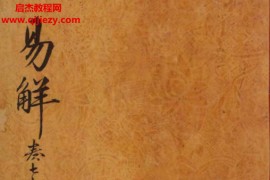 朝鲜藏汉籍古书大集合周易諺解电子书pdf百度网盘下载学习