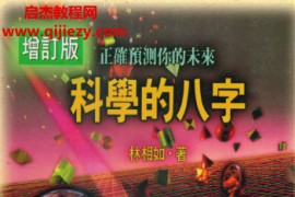 林相如著科学的八字增订版电子书pdf百度网盘下载学习