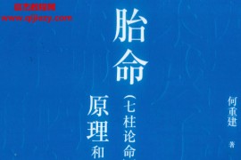 何重建七柱论命胎命电子资料pdf318页百度网盘下载学习