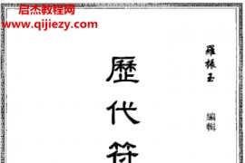 罗振玉著历代符牌图录电子书pdf百度网盘下载学习