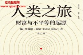 (以)奥戴德盖勒著人类之旅财富与不平等的起源电子书pdfmobiepub格式百度网盘下载学习
