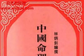 林炳钊著中国命理学概述电子书pdf百度网盘下载学习