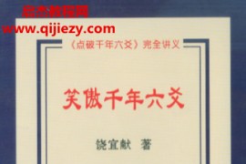 饶宜献六爻合集3本电子书pdf百度网盘下载学习